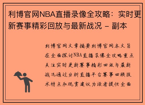 利博官网NBA直播录像全攻略：实时更新赛事精彩回放与最新战况 - 副本