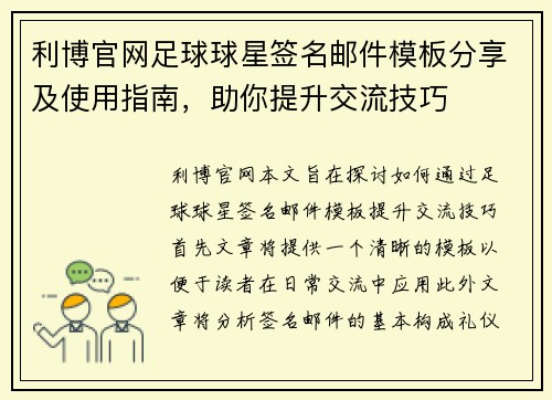 利博官网足球球星签名邮件模板分享及使用指南，助你提升交流技巧