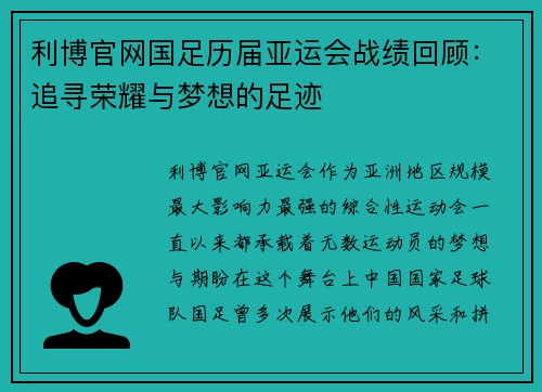 利博官网国足历届亚运会战绩回顾：追寻荣耀与梦想的足迹