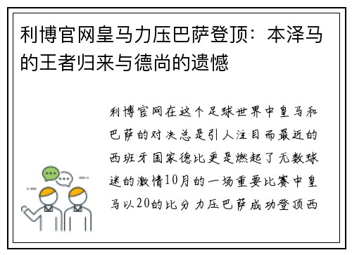 利博官网皇马力压巴萨登顶：本泽马的王者归来与德尚的遗憾