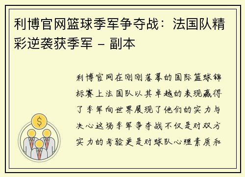 利博官网篮球季军争夺战：法国队精彩逆袭获季军 - 副本