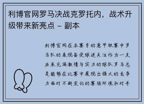 利博官网罗马决战克罗托内，战术升级带来新亮点 - 副本