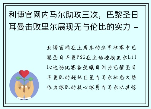 利博官网内马尔助攻三次，巴黎圣日耳曼击败里尔展现无与伦比的实力 - 副本