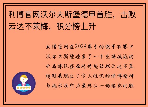 利博官网沃尔夫斯堡德甲首胜，击败云达不莱梅，积分榜上升