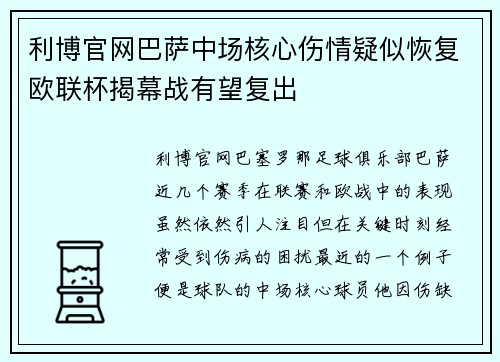 利博官网巴萨中场核心伤情疑似恢复欧联杯揭幕战有望复出