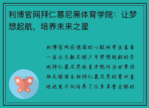 利博官网拜仁慕尼黑体育学院：让梦想起航，培养未来之星