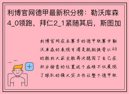 利博官网德甲最新积分榜：勒沃库森4_0领跑，拜仁2_1紧随其后，斯图加特持续发力 - 副本