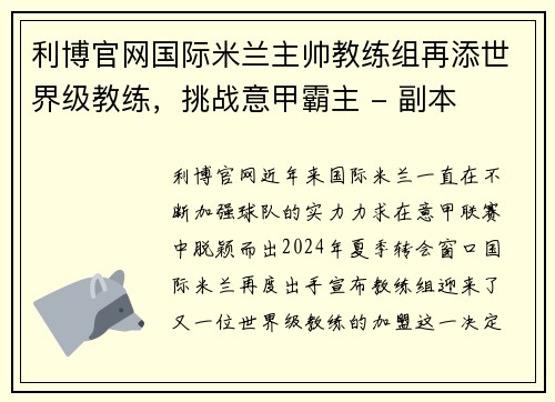 利博官网国际米兰主帅教练组再添世界级教练，挑战意甲霸主 - 副本