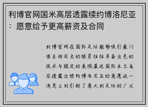 利博官网国米高层透露续约博洛尼亚：愿意给予更高薪资及合同