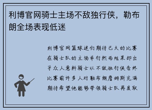 利博官网骑士主场不敌独行侠，勒布朗全场表现低迷