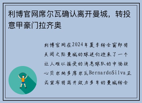 利博官网席尔瓦确认离开曼城，转投意甲豪门拉齐奥