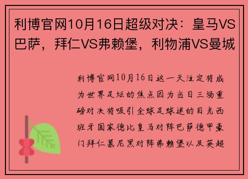 利博官网10月16日超级对决：皇马VS巴萨，拜仁VS弗赖堡，利物浦VS曼城 - 副本