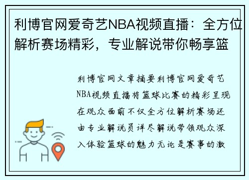 利博官网爱奇艺NBA视频直播：全方位解析赛场精彩，专业解说带你畅享篮球魅力 - 副本