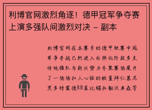 利博官网激烈角逐！德甲冠军争夺赛上演多强队间激烈对决 - 副本