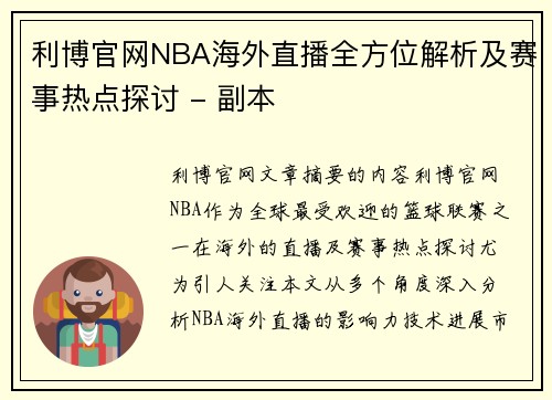 利博官网NBA海外直播全方位解析及赛事热点探讨 - 副本