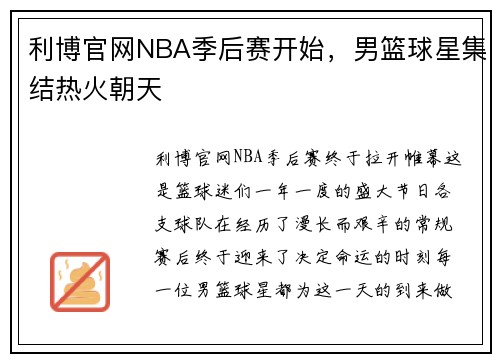 利博官网NBA季后赛开始，男篮球星集结热火朝天