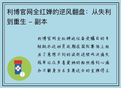 利博官网全红婵的逆风翻盘：从失利到重生 - 副本