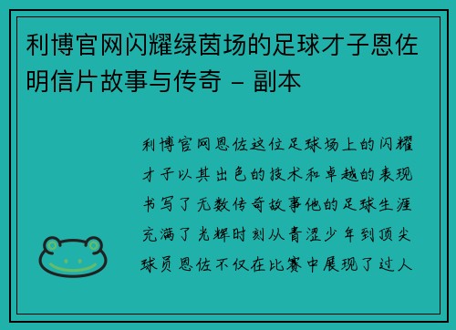 利博官网闪耀绿茵场的足球才子恩佐明信片故事与传奇 - 副本