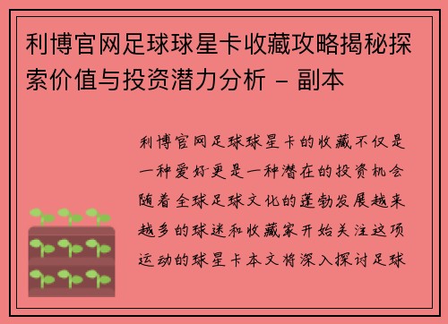 利博官网足球球星卡收藏攻略揭秘探索价值与投资潜力分析 - 副本