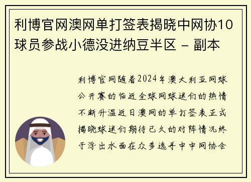 利博官网澳网单打签表揭晓中网协10球员参战小德没进纳豆半区 - 副本