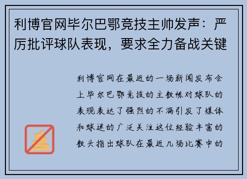 利博官网毕尔巴鄂竞技主帅发声：严厉批评球队表现，要求全力备战关键比赛 - 副本