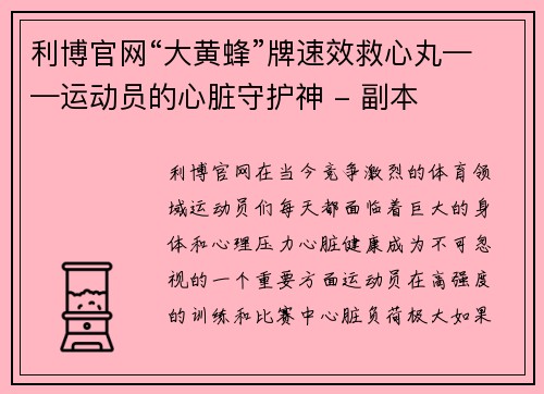 利博官网“大黄蜂”牌速效救心丸——运动员的心脏守护神 - 副本