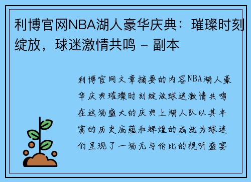 利博官网NBA湖人豪华庆典：璀璨时刻绽放，球迷激情共鸣 - 副本