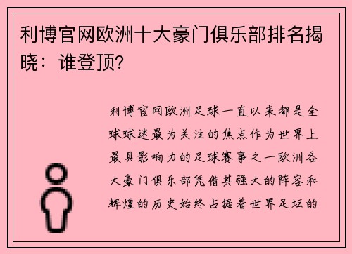 利博官网欧洲十大豪门俱乐部排名揭晓：谁登顶？