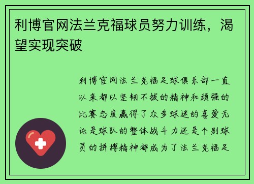 利博官网法兰克福球员努力训练，渴望实现突破