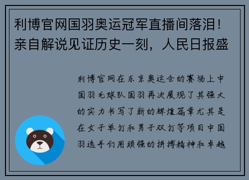 利博官网国羽奥运冠军直播间落泪！亲自解说见证历史一刻，人民日报盛赞 - 副本