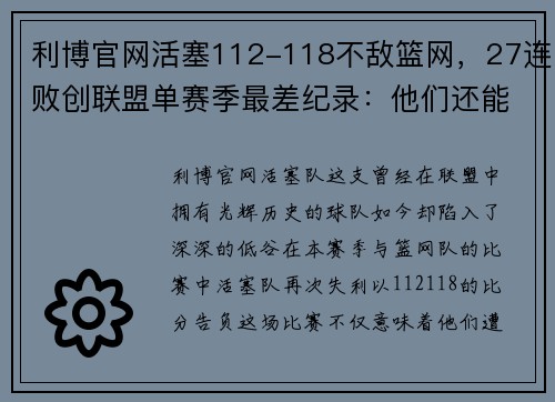 利博官网活塞112-118不敌篮网，27连败创联盟单赛季最差纪录：他们还能走多远？