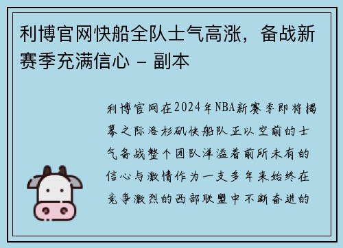 利博官网快船全队士气高涨，备战新赛季充满信心 - 副本