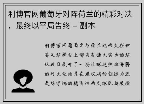 利博官网葡萄牙对阵荷兰的精彩对决，最终以平局告终 - 副本