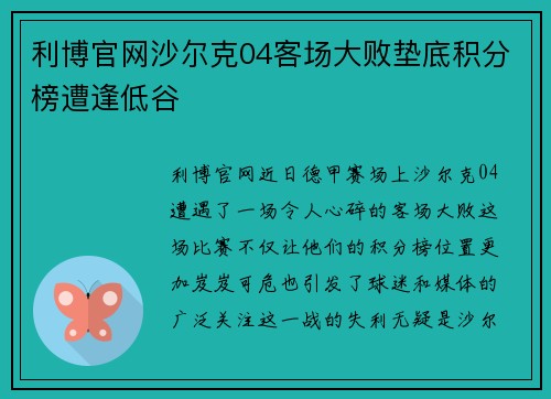 利博官网沙尔克04客场大败垫底积分榜遭逢低谷