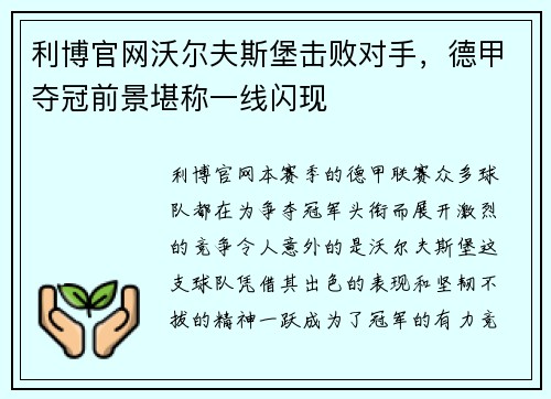 利博官网沃尔夫斯堡击败对手，德甲夺冠前景堪称一线闪现