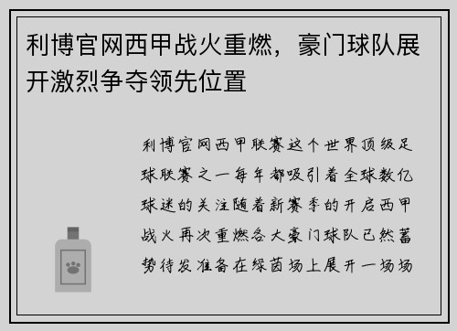 利博官网西甲战火重燃，豪门球队展开激烈争夺领先位置