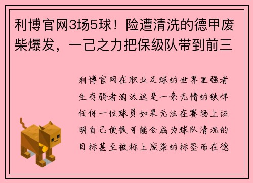 利博官网3场5球！险遭清洗的德甲废柴爆发，一己之力把保级队带到前三 - 副本 (2)