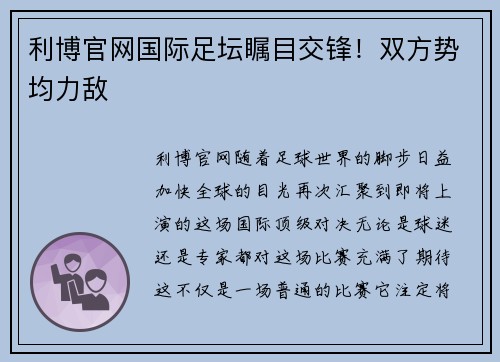 利博官网国际足坛瞩目交锋！双方势均力敌