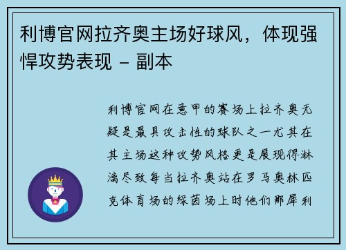 利博官网拉齐奥主场好球风，体现强悍攻势表现 - 副本