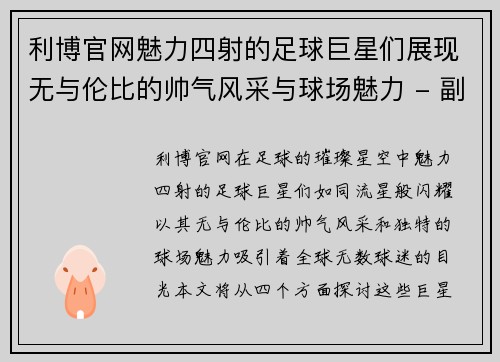 利博官网魅力四射的足球巨星们展现无与伦比的帅气风采与球场魅力 - 副本