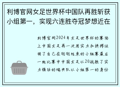 利博官网女足世界杯中国队再胜斩获小组第一，实现六连胜夺冠梦想近在咫尺