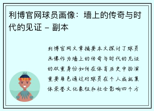 利博官网球员画像：墙上的传奇与时代的见证 - 副本