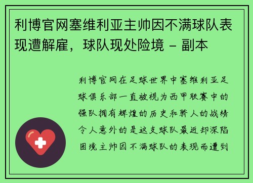 利博官网塞维利亚主帅因不满球队表现遭解雇，球队现处险境 - 副本