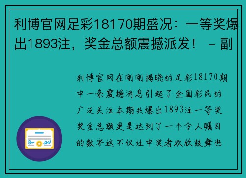 利博官网足彩18170期盛况：一等奖爆出1893注，奖金总额震撼派发！ - 副本