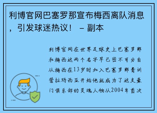 利博官网巴塞罗那宣布梅西离队消息，引发球迷热议！ - 副本