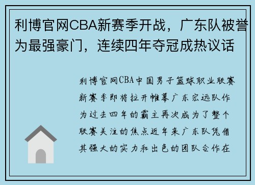 利博官网CBA新赛季开战，广东队被誉为最强豪门，连续四年夺冠成热议话题