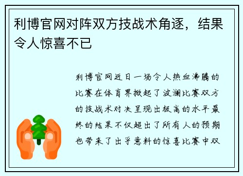 利博官网对阵双方技战术角逐，结果令人惊喜不已