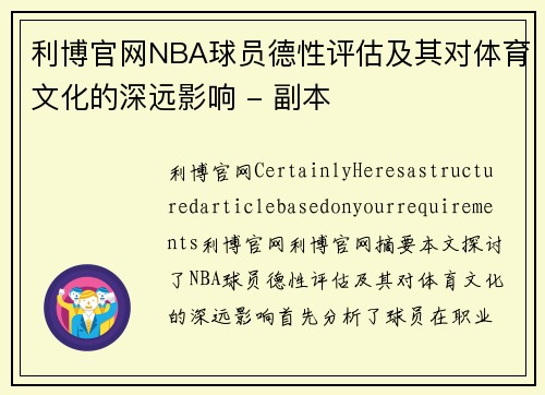 利博官网NBA球员德性评估及其对体育文化的深远影响 - 副本