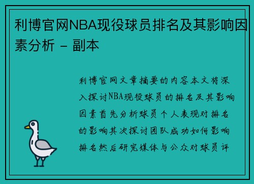 利博官网NBA现役球员排名及其影响因素分析 - 副本