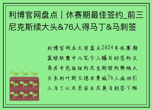 利博官网盘点｜休赛期最佳签约_前三尼克斯续大头&76人得马丁&马刺签